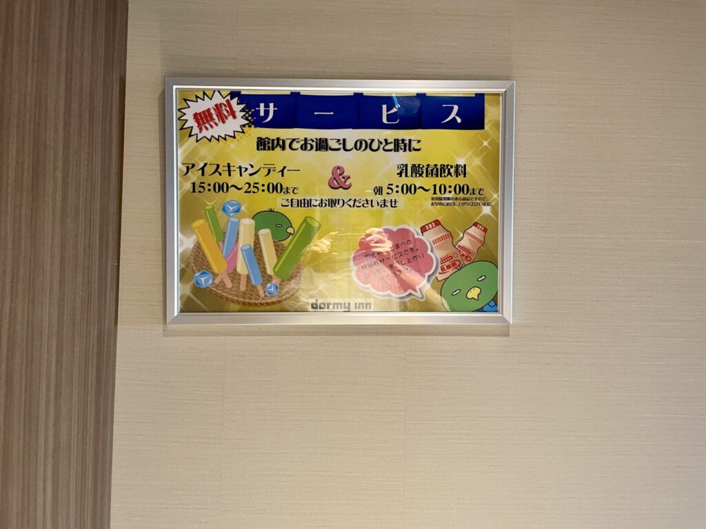 ドーミーイン池袋 湯上がりサービス