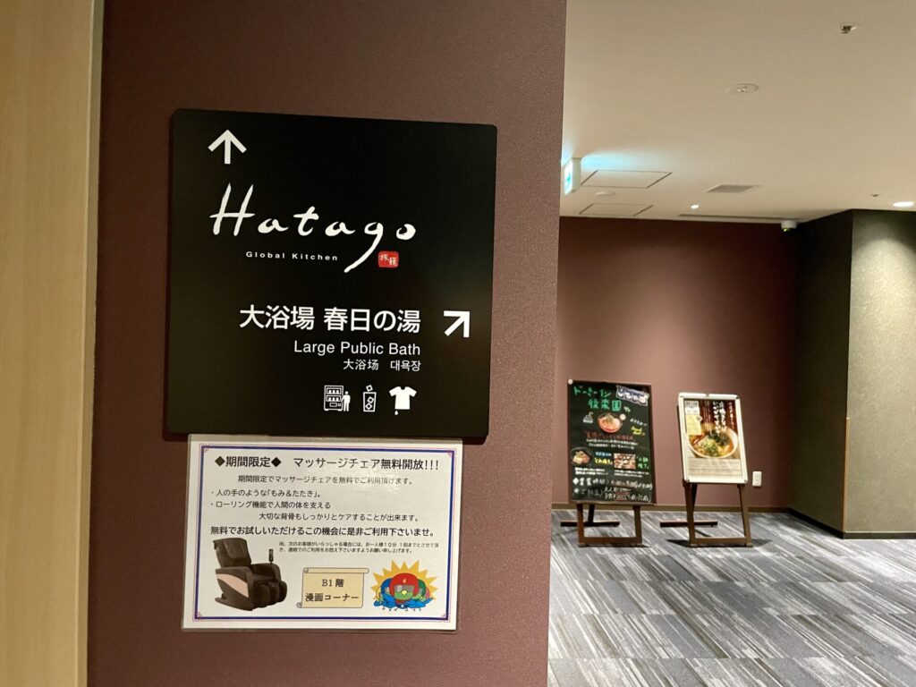 ドーミーイン後楽園 ハタゴと大浴場の案内