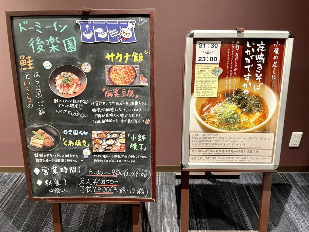 ドーミーイン後楽園 夜鳴きそばと朝食の案内