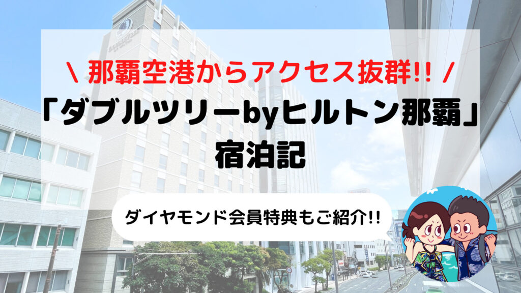 【ダブルツリーbyヒルトン那覇】ブログ宿泊記 ダイヤモンド会員特典もご紹介