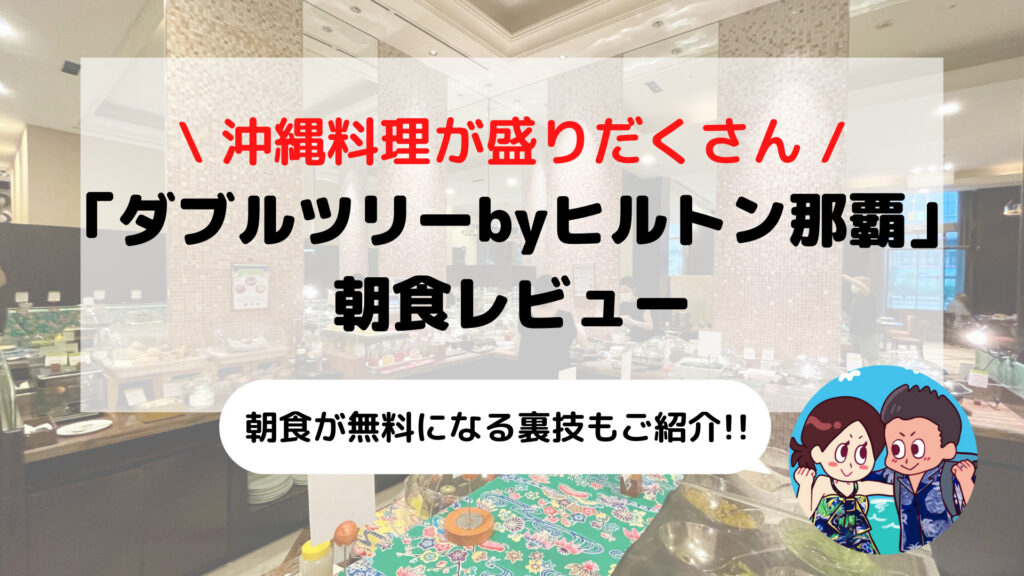 【ダブルツリーbyヒルトン那覇】朝食ブログレビュー(時間/料金/コロナ対応など)