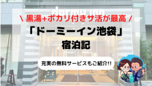 【ドーミーイン池袋】ブログ宿泊記(天然温泉+サウナ/無料サービスなど)