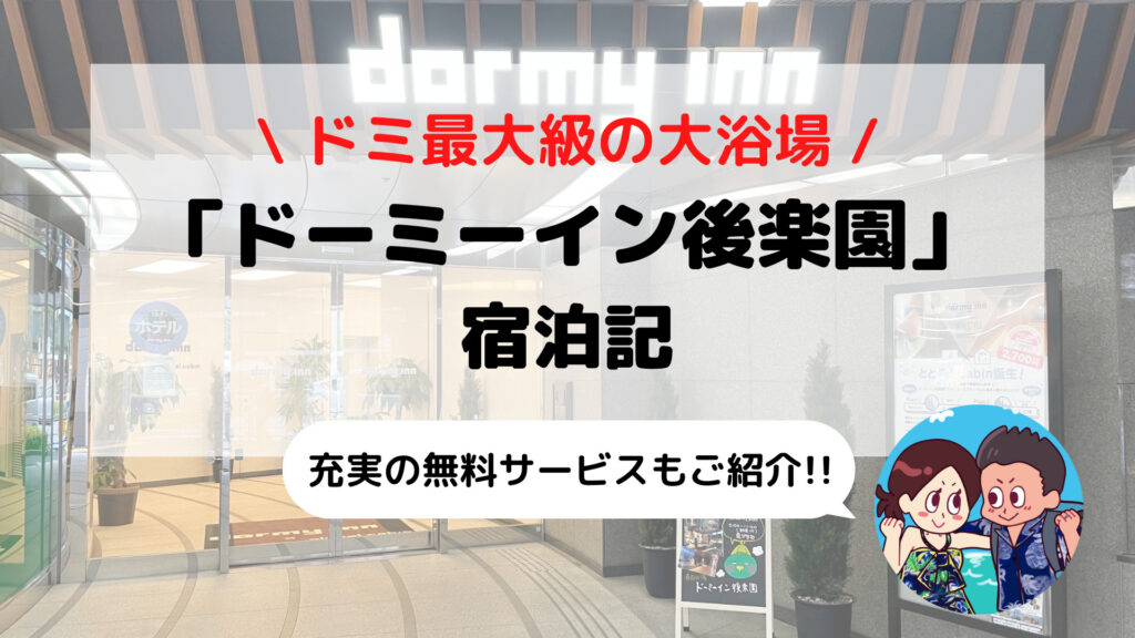 【ドーミーイン後楽園】ブログ宿泊記(大浴場+サウナ/無料サービスなど)