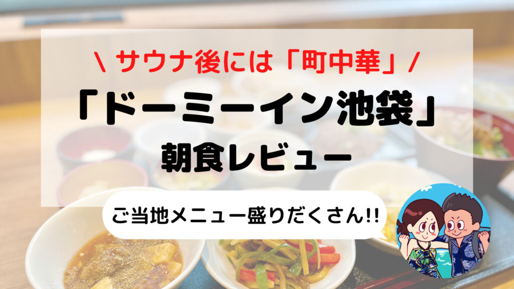 【ドーミーイン池袋】品数豊富な朝食ブログレビュー(ご当地メニュー/時間/コロナ対応など)