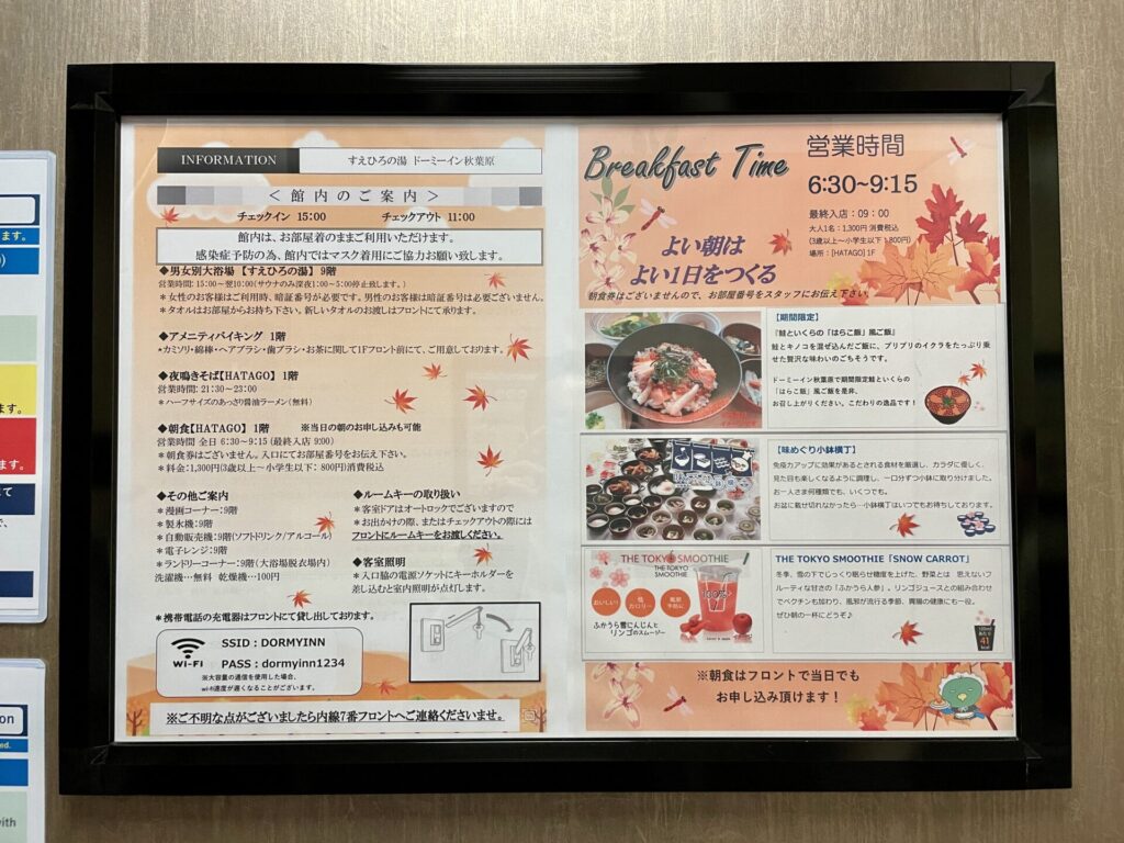 ドーミーイン秋葉原 エレベーター内の館内案内