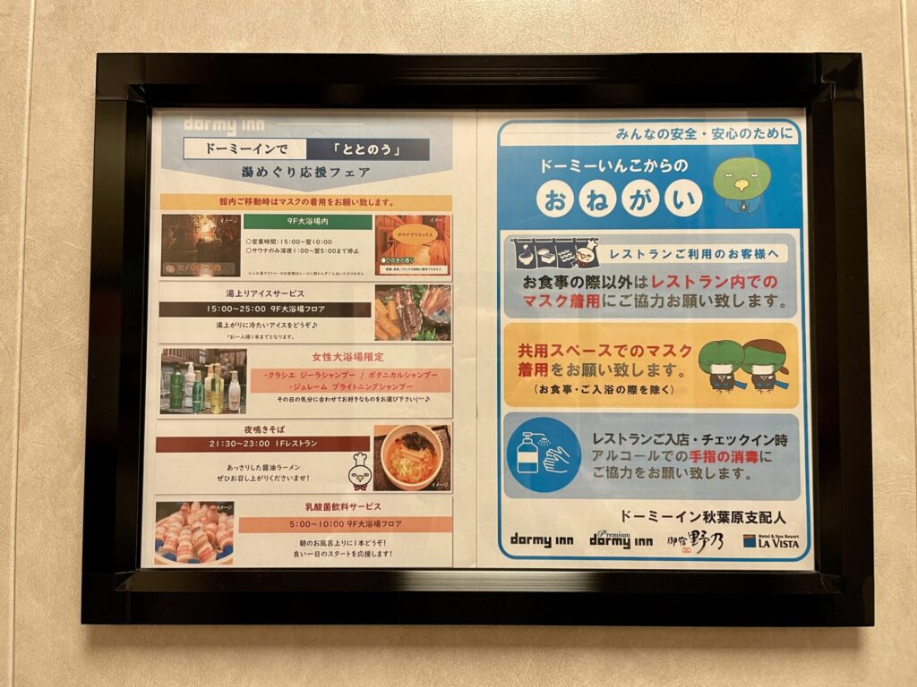 ドーミーイン秋葉原 エレベーター内の館内案内