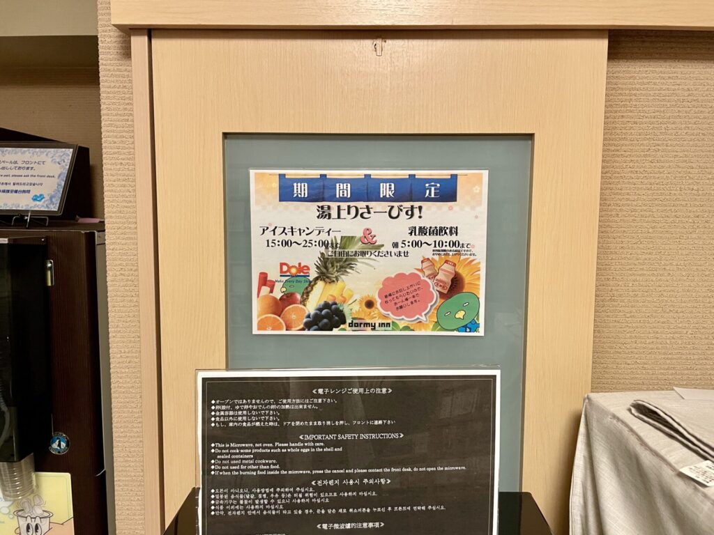 ドーミーイン秋葉原 湯上りサービス