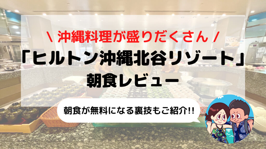 【ヒルトン沖縄北谷リゾート】朝食ビュッフェ ブログレビュー(時間/料金/コロナ対応など)