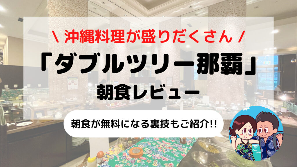 【ダブルツリーbyヒルトン那覇】朝食ブログレビュー(メニュー/時間/料金など)