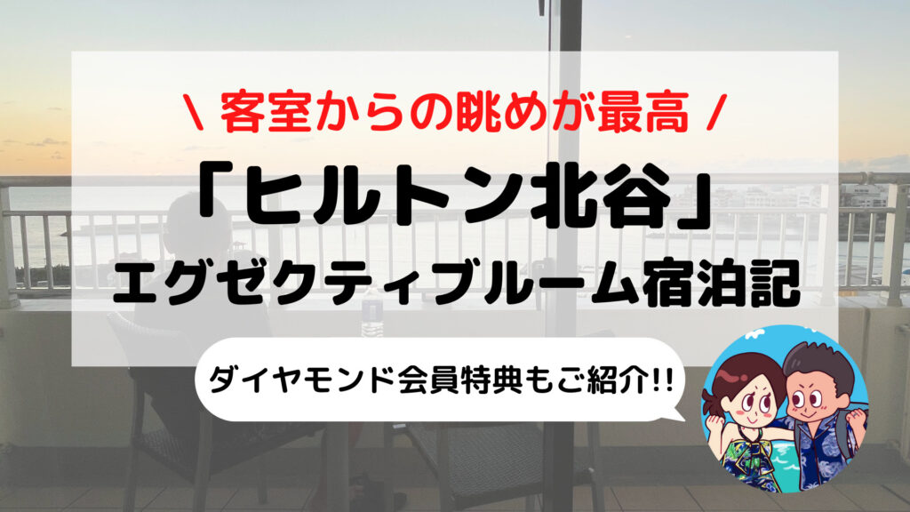 【ヒルトン沖縄北谷リゾート】エグゼクティブルーム ブログ宿泊記 ダイヤモンド会員特典もご紹介