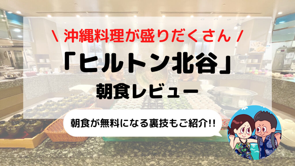 【ヒルトン沖縄北谷リゾート】朝食ビュッフェ ブログレビュー(メニュー/時間/料金など)