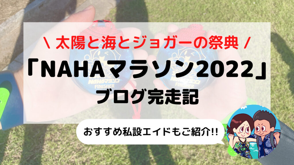 【NAHAマラソン】ブログ完走記 沖縄(那覇)の人気大会を走ってみた(2022年大会)