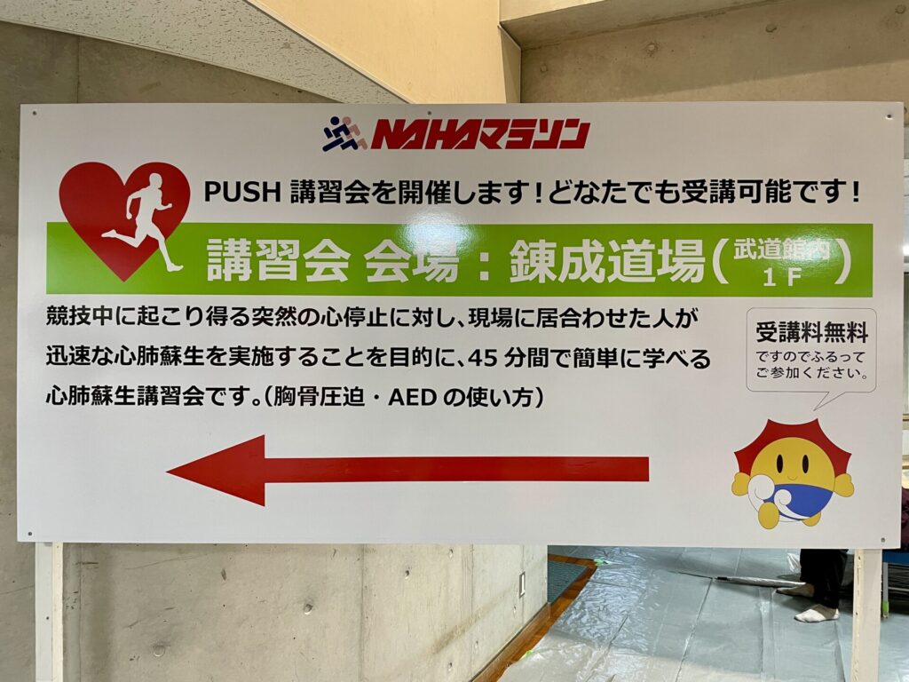 NAHAマラソン 選手受付会場 講習会案内