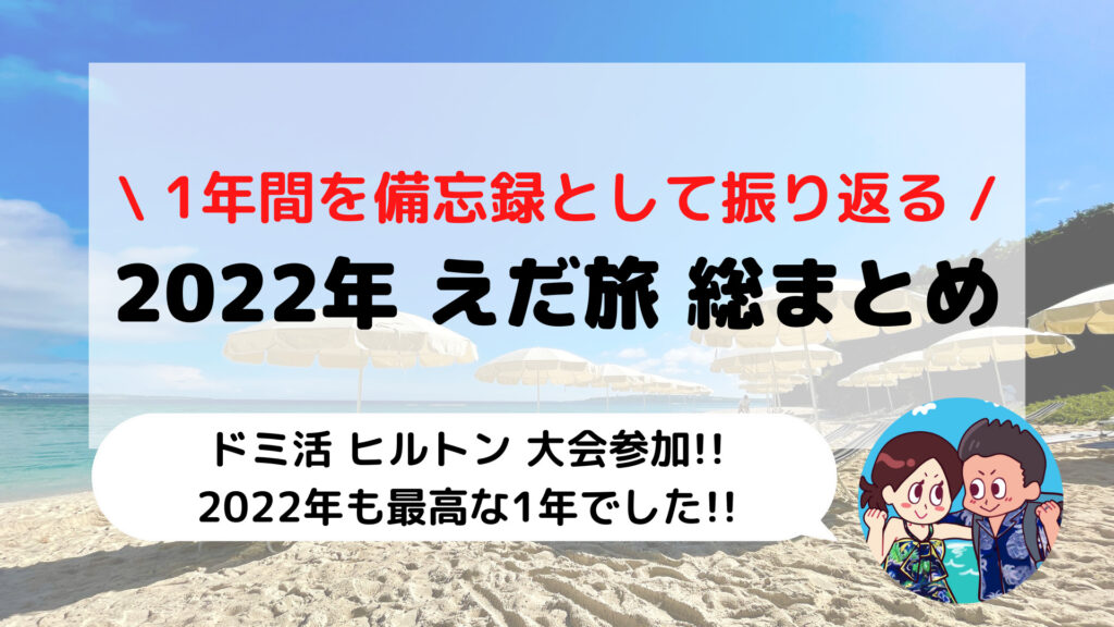 2022年 えだ旅 総まとめ(ヒルトンダイヤモンド修行/ドミ活など)