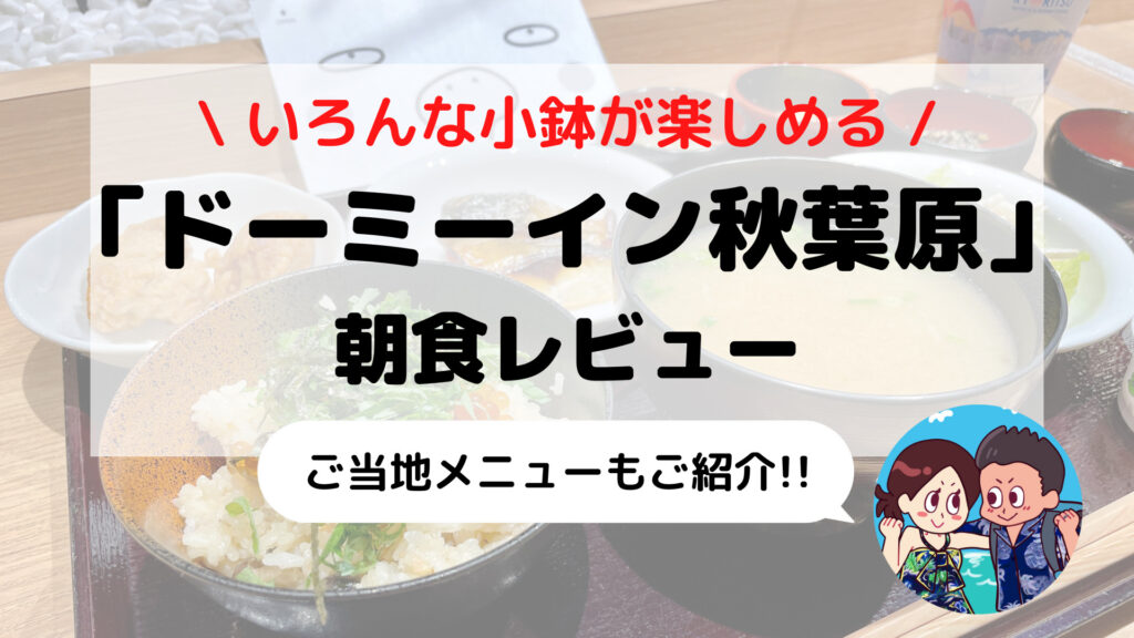 【ドーミーイン秋葉原】朝食ブログレビュー(ご当地メニュー/料金/時間など)