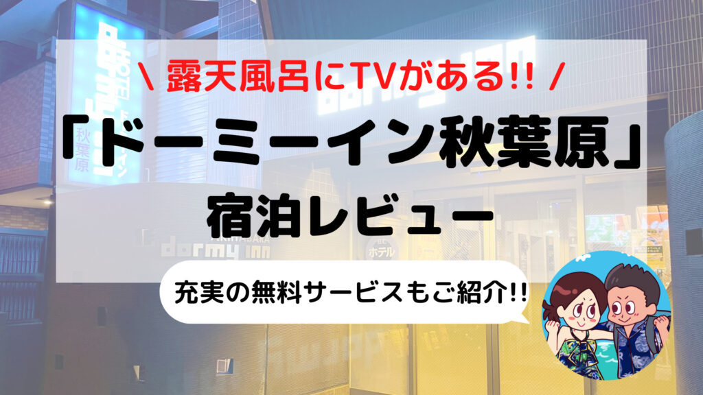 【ドーミーイン秋葉原】ブログ宿泊記(大浴場+サウナ/無料サービスなど)