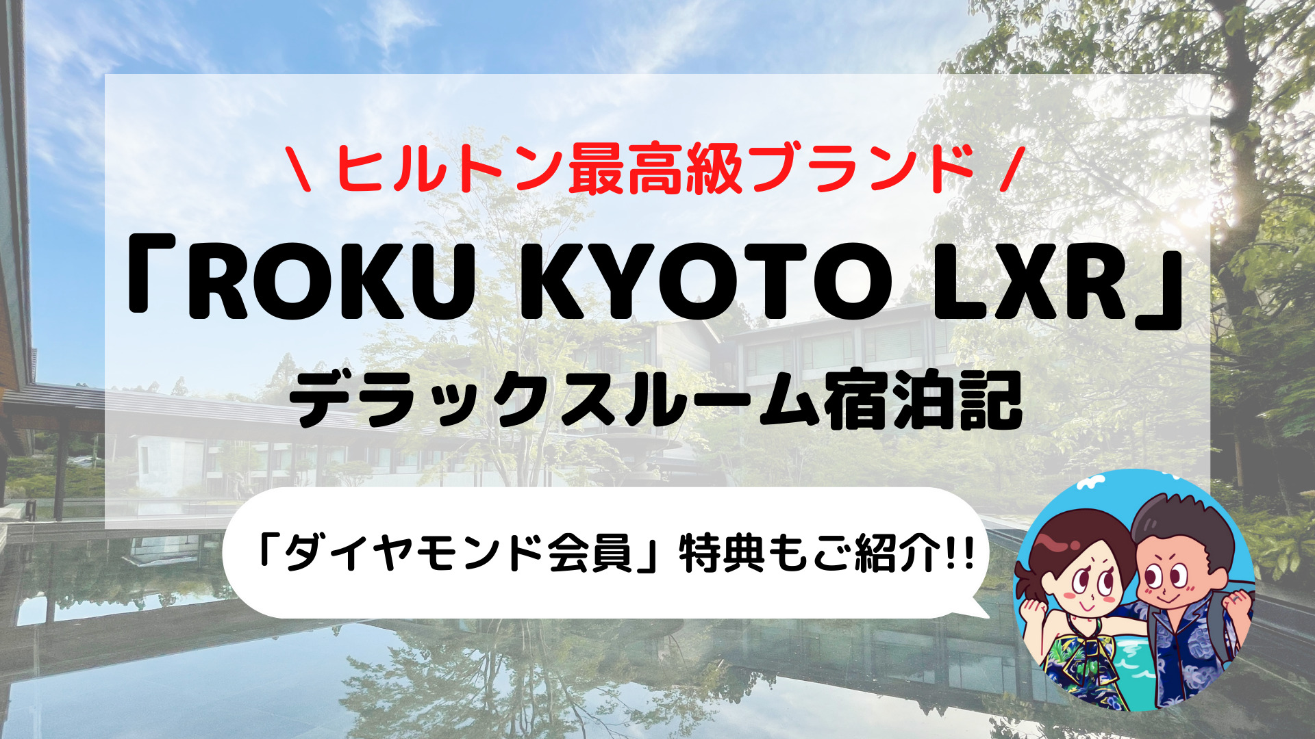 【ROKU KYOTO LXR Hotels & Resorts(ロク京都)】ブログ宿泊記 ヒルトンダイヤモンド会員特典もご紹介
