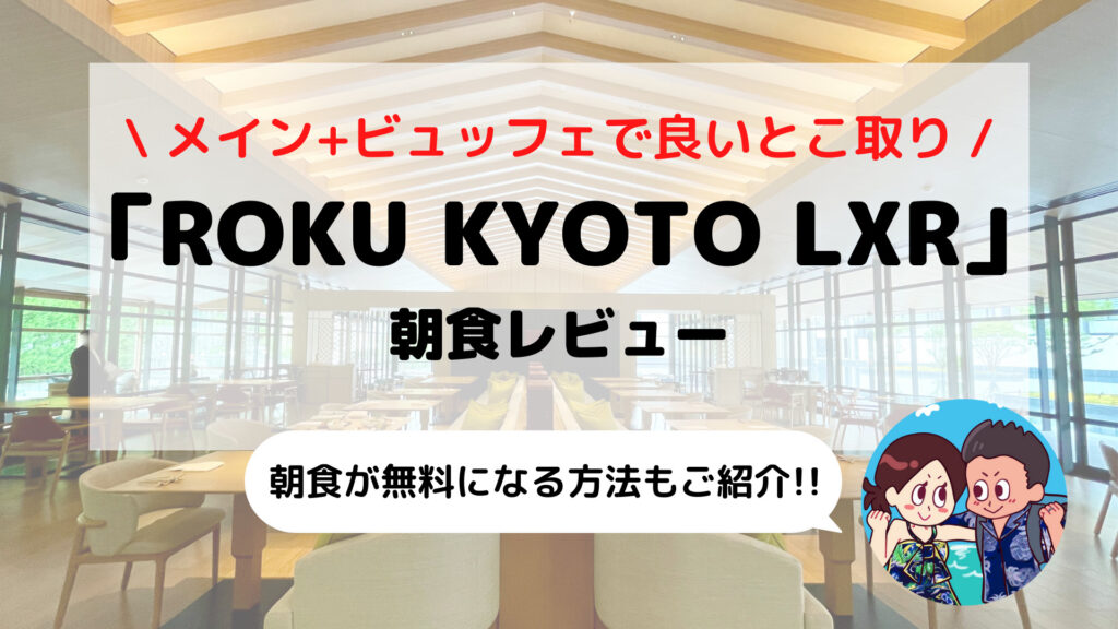 【ROKU KYOTO(ロク京都)】朝食ブログレビュー(メニュー/時間/料金など)