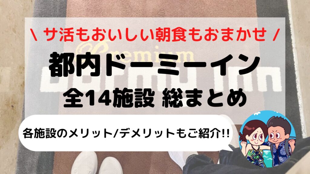 【完全保存版】東京都内「ドーミーイン系列ホテル」徹底ガイド+おすすめランキング