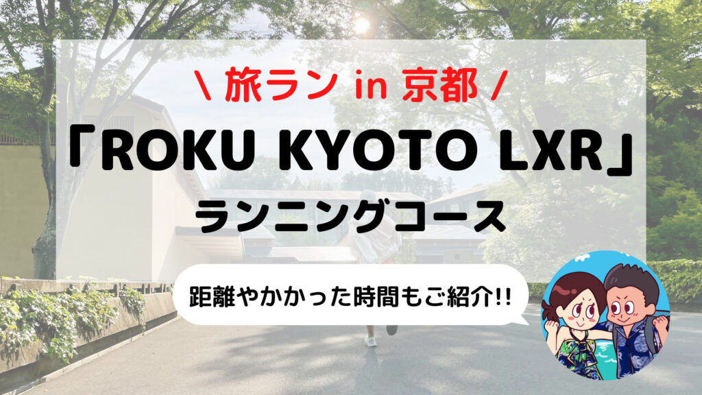 【旅ラン】金閣寺を目指そう「ロク京都(ROKU KYOTO)」おすすめランニングコース