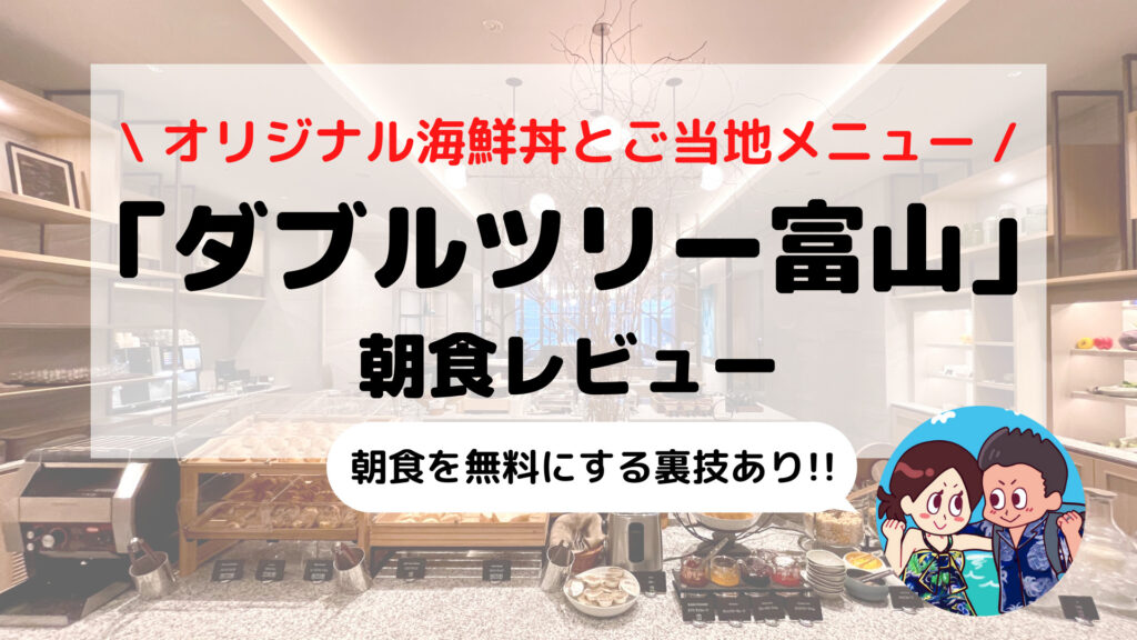 【ダブルツリーbyヒルトン富山】朝食ビュッフェ ブログレビュー(時間/料金/コロナ対応など)