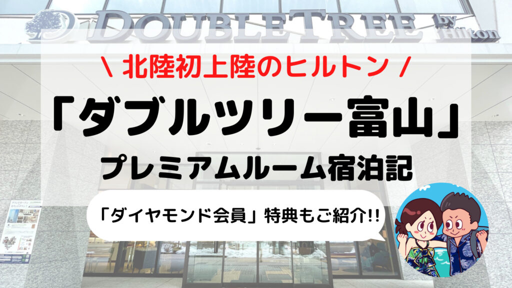 【ダブルツリーbyヒルトン富山】ブログ宿泊記 ダイヤモンド/ゴールド会員特典もご紹介