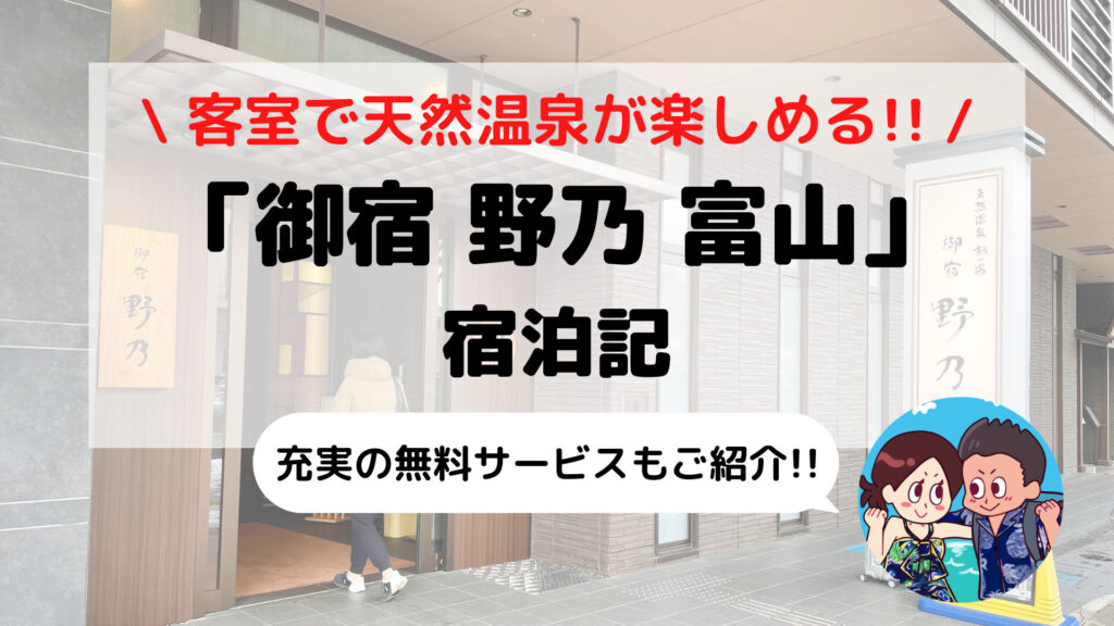 【御宿 野乃 富山】ドーミーイン系列ホテル ブログ宿泊記(天然温泉+サウナ/無料サービスなど)