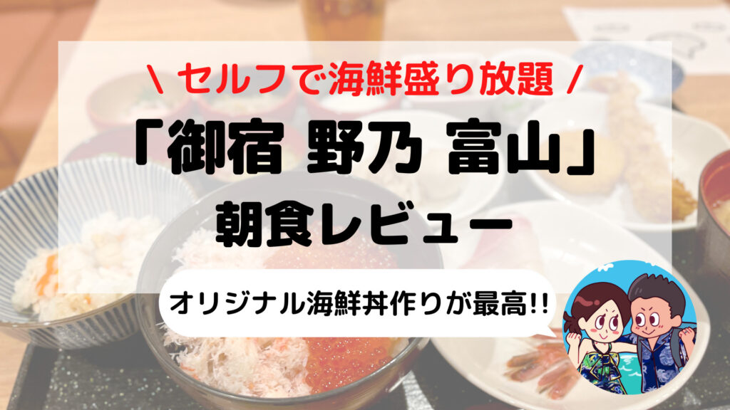 【御宿 野乃 富山】朝食ブログレビュー(ご当地メニュー/料金/時間など)