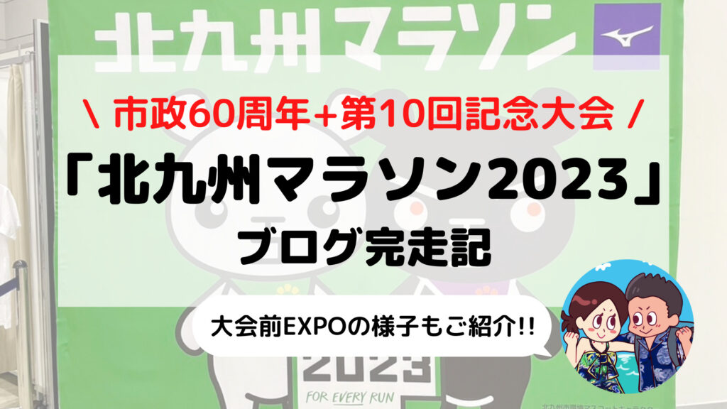 【北九州マラソン2023】ブログ完走記 福岡の人気大会を走ってみた