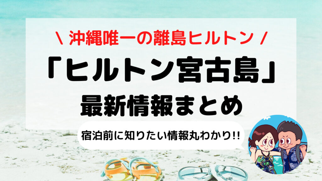 2023年6月開業【ヒルトン沖縄宮古島リゾート】予約前に知りたい 最新情報まとめ