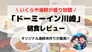 【ドーミーイン川崎】いくらと海鮮盛り放題 朝食ブログレビュー(ご当地メニュー/時間/コロナ対応など)