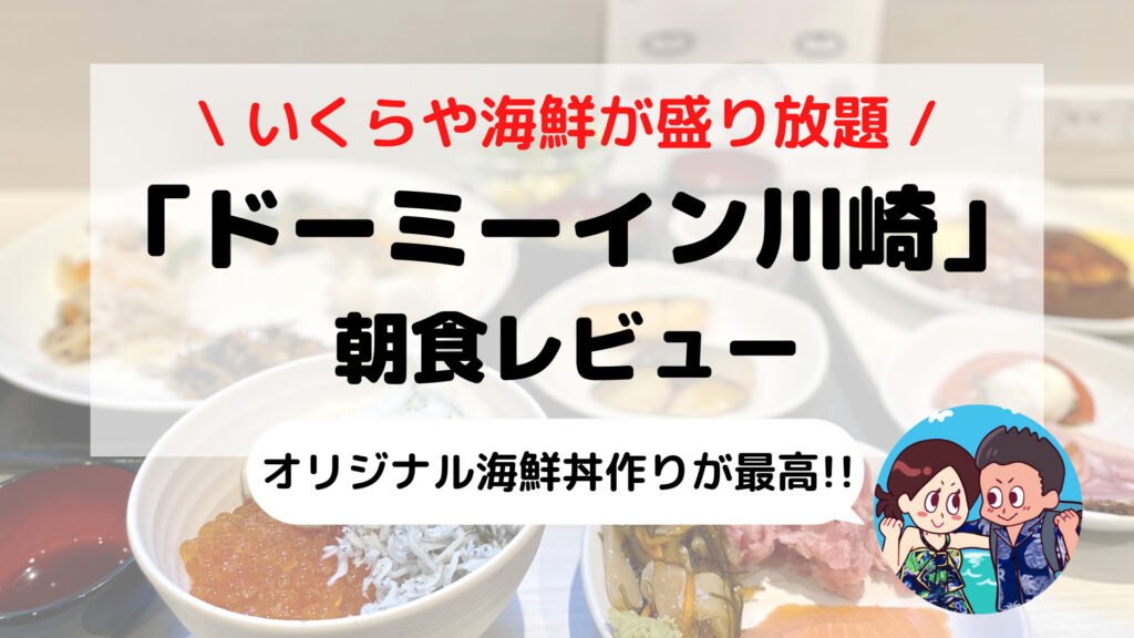 【ドーミーイン川崎】いくらと海鮮盛り放題 朝食ブログレビュー(ご当地メニュー/料金/時間など)