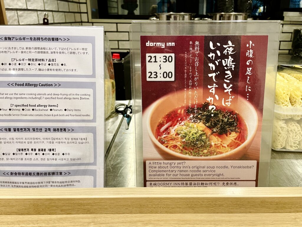 ドーミーイン川崎 無料 夜鳴きそば