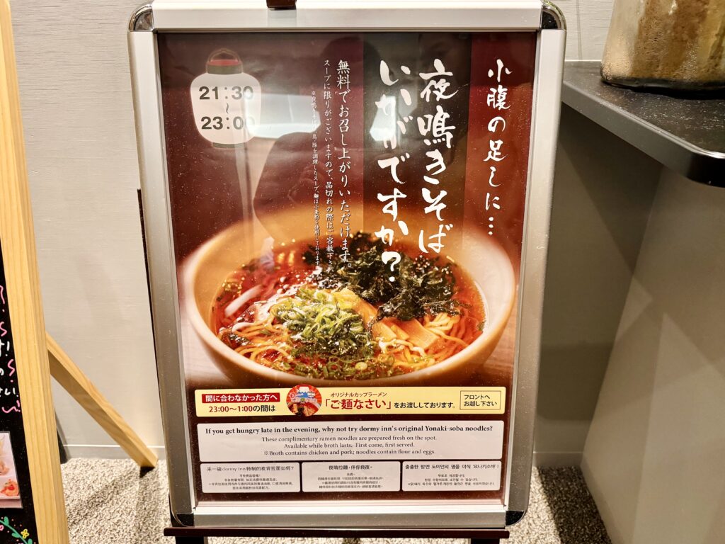 ドーミーイン川崎 無料 夜鳴きそば看板
