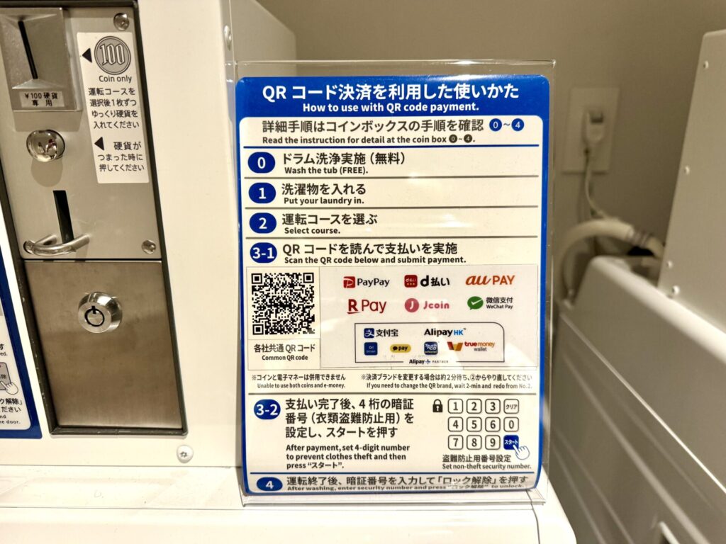 ヒルトン宮古島 ランドリーマシーン QRコード決済可能