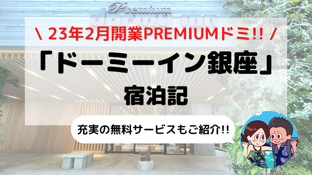 【ドーミーインPREMIUM銀座】ブログ宿泊記(天然温泉+サウナ/無料サービスなど)