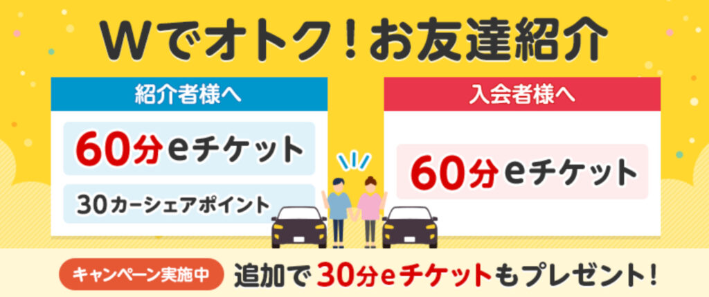 タイムズカーシェア 友達紹介