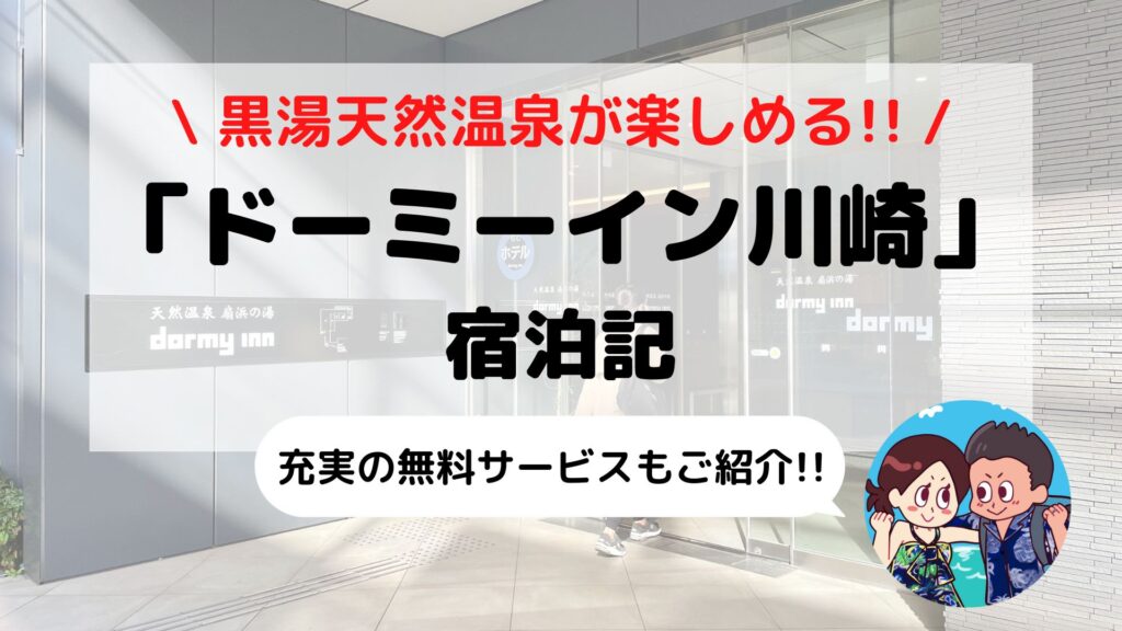 【ドーミーイン川崎】ブログ宿泊記(天然温泉+サウナ/無料サービスなど)