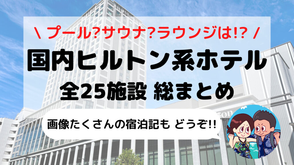 【完全網羅】日本国内「ヒルトン系列ホテル」25施設 攻略ガイド(ホテル比較表+オリジナルマップ付き)