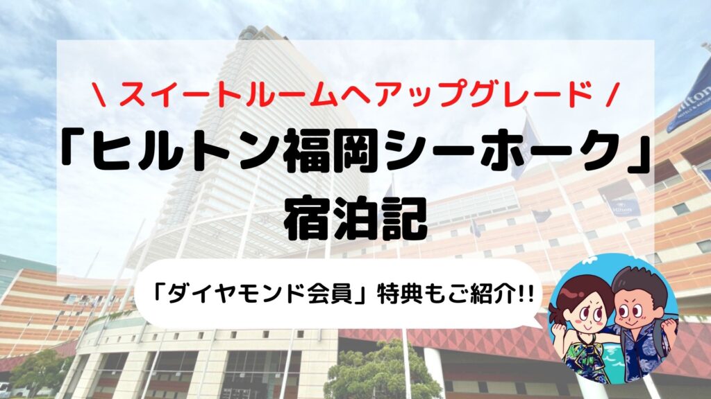 【ヒルトン福岡シーホーク】ブログ宿泊記 ダイヤモンド会員特典もご紹介(パノラミックスイート)