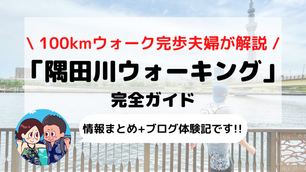 【隅田川テラスウォーキング】隅田川のはじまりから東京湾まで歩いてみた