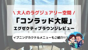 【コンラッド大阪】エグゼクティブラウンジ ブログレビュー(営業時間/カクテルタイムメニュー/朝食など)