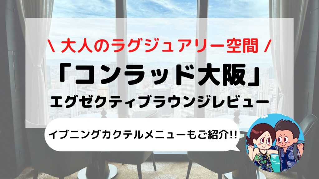 【コンラッド大阪】エグゼクティブラウンジ ブログレビュー(営業時間/カクテルタイムメニュー/朝食など)