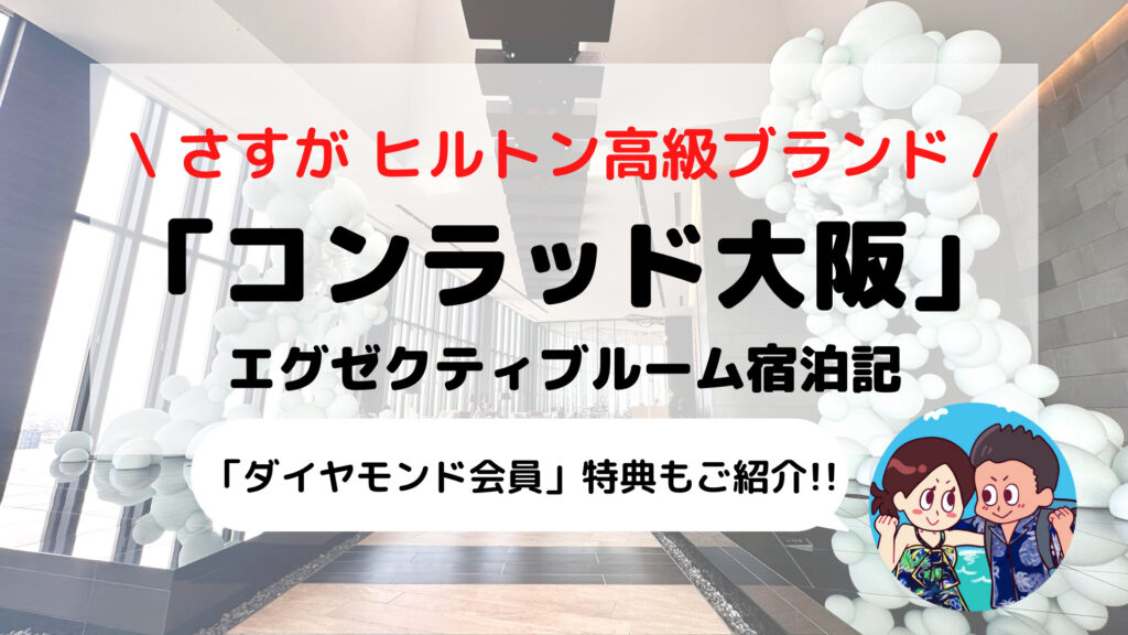 【コンラッド大阪】ブログ宿泊記 ダイヤモンド会員特典もご紹介(エグゼクティブルーム)