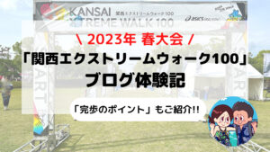 【関西エクストリームウォーク100】ブログ体験記 姫路から大阪まで歩いてみた(2023年5月大会)
