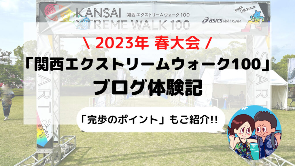 【関西エクストリームウォーク100】ブログ体験記 姫路から大阪まで歩いてみた(2023年5月大会)