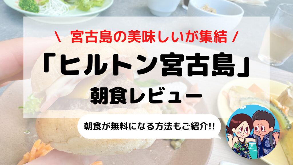 【ヒルトン沖縄宮古島リゾート】朝食ブログレビュー(時間/料金/場所など)