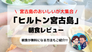 【ヒルトン沖縄宮古島リゾート】朝食ブログレビュー(時間/料金/場所など)