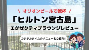 【ヒルトン沖縄宮古島リゾート】エグゼクティブラウンジ ブログレビュー(営業時間/カクテルタイムメニュー/朝食など)