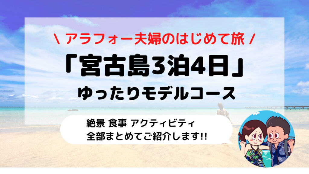 【ブログ旅行記】はじめての宮古島旅行 3泊4日ゆったりモデルコース(ホテル/観光/絶景スポットまとめ)